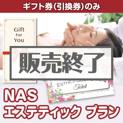 ＜販売終了＞【ギフト券】NAS エステティック プラン（目録のみ）