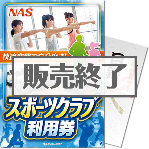 ＜販売終了＞【パネもく！】NAS スポーツクラブ利用券（A4パネル付）