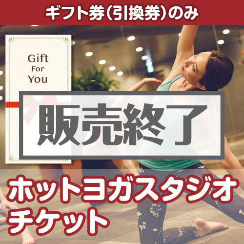 ＜販売終了＞【ギフト券】ホットヨガスタジオ チケット（目録のみ）