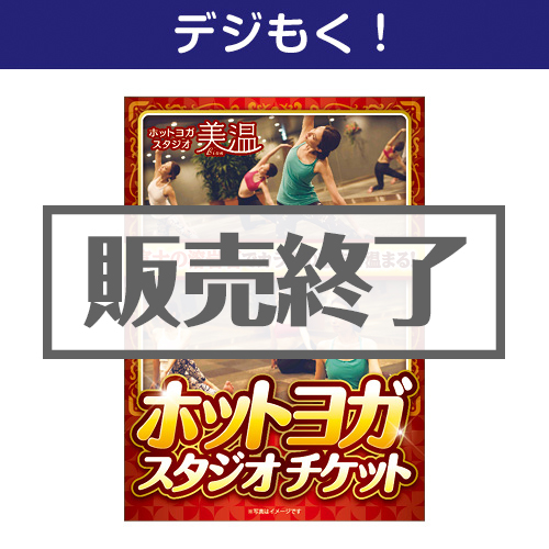 ＜販売終了＞【デジもく！】ホットヨガスタジオ チケット（パネル・目録無し）