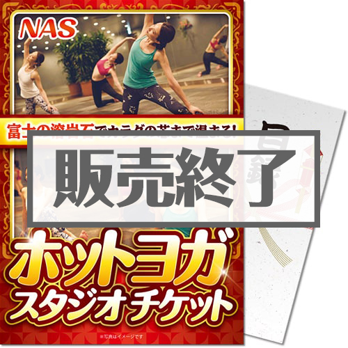 ＜販売終了＞【パネもく！】ホットヨガスタジオ チケット（A4パネル付）
