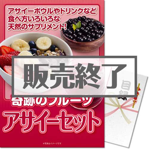 ＜販売終了＞【パネもく！】奇跡のフルーツ アサイーセット（A3パネル付）[当日出荷可]