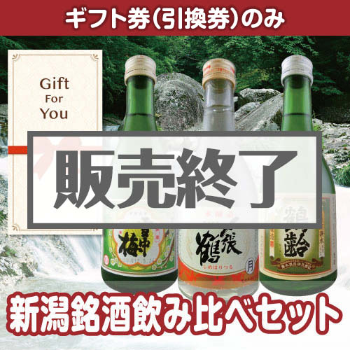 ＜販売終了＞【ギフト券】新潟銘酒飲み比べセット（目録のみ）
