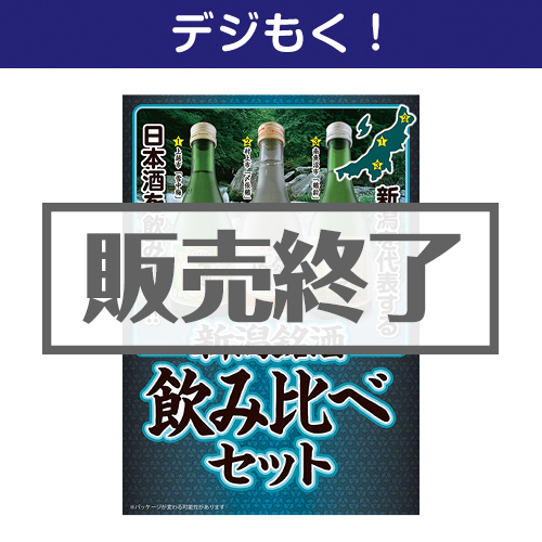 ＜販売終了＞【デジもく！】新潟銘酒飲み比べセット（パネル・目録無し）
