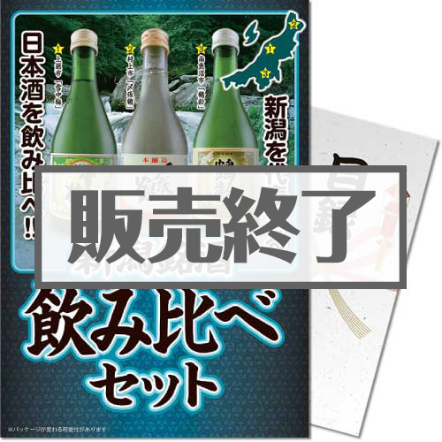 ＜販売終了＞【パネもく！】新潟銘酒飲み比べセット