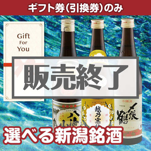 ＜販売終了＞【ギフト券】選べる新潟銘酒（目録のみ）