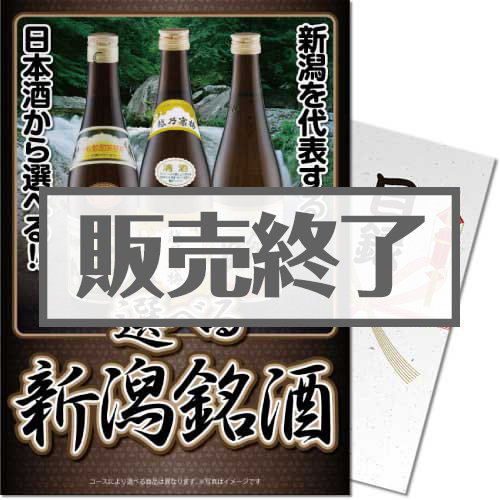 ＜販売終了＞【パネもく！】選べる新潟銘酒