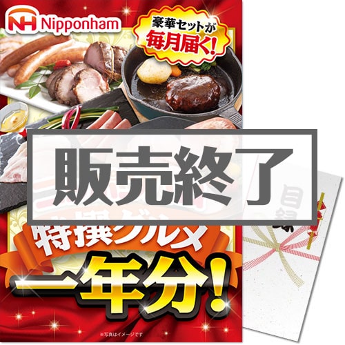 ＜販売終了＞【パネもく！】ニッポンハム 特撰グルメ1年分！（A3パネル付）[当日出荷可]
