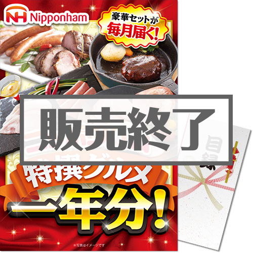 ＜販売終了＞【パネもく！】ニッポンハム 特撰グルメ1年分！（A3パネル付）