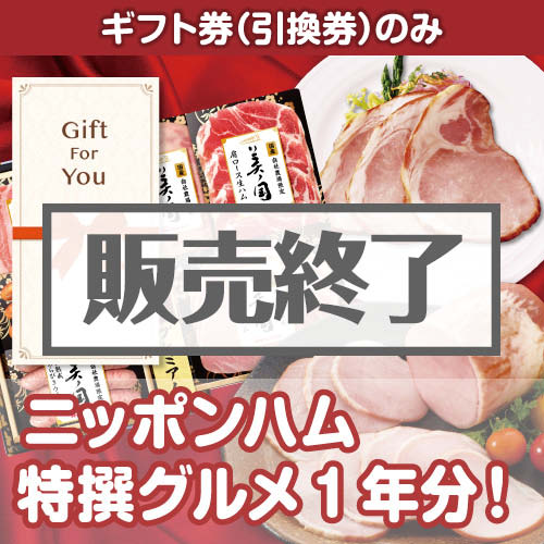 ＜販売終了＞【ギフト券】ニッポンハム 特撰グルメ1年分！（目録のみ）