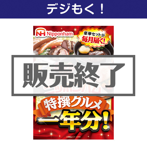 ＜販売終了＞【デジもく！】ニッポンハム 特撰グルメ1年分！（パネル・目録無し）