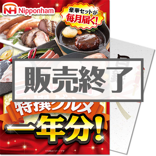 ＜販売終了＞【パネもく！】ニッポンハム 特撰グルメ1年分！（A4パネル付）