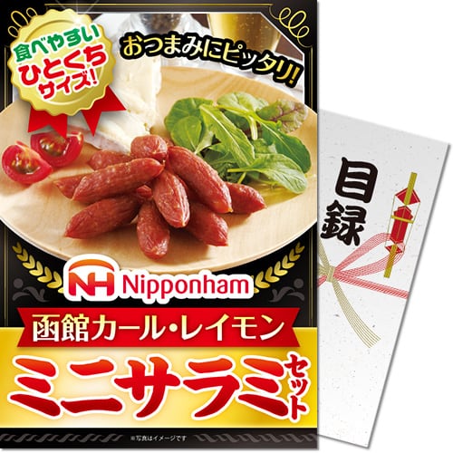 ＜販売終了＞【パネもく！】ニッポンハム 函館カール・レイモン　ミニサラミセット