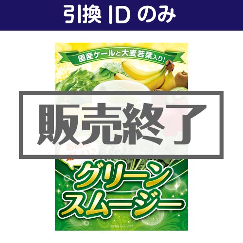 ＜販売終了＞【デジもく！】グリーンスムージー12本入（パネル・目録無し）[当日メール納品可・送料無し]