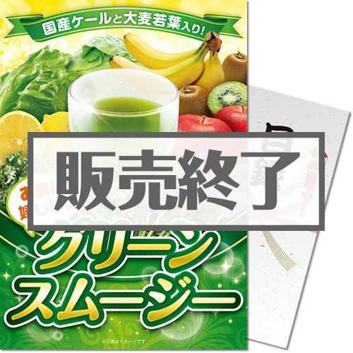＜販売終了＞【パネもく！】グリーンスムージー12本入（A4パネル付）[当日出荷可]