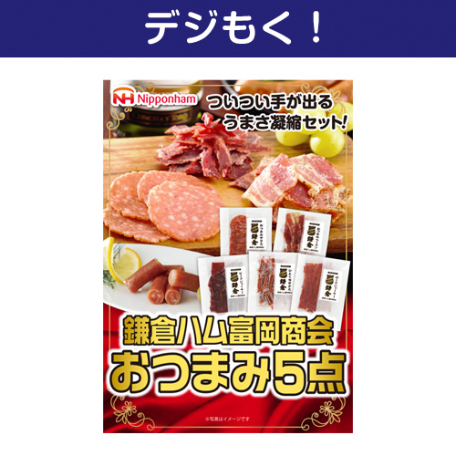 【デジもく！】鎌倉ハム 富岡商会おつまみ5点（パネル・目録無し）