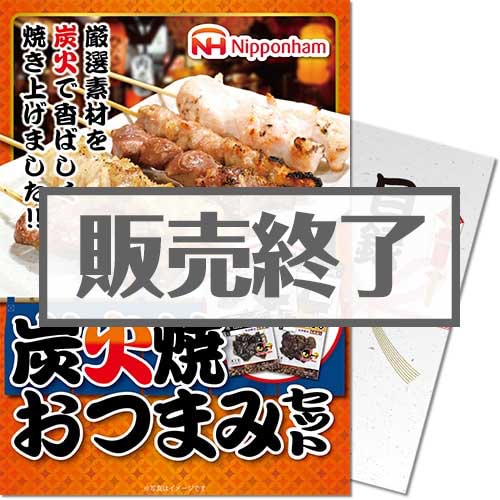 ＜販売終了＞【パネもく！】ニッポンハム 炭火焼おつまみセット（A4パネル付）[当日出荷可]