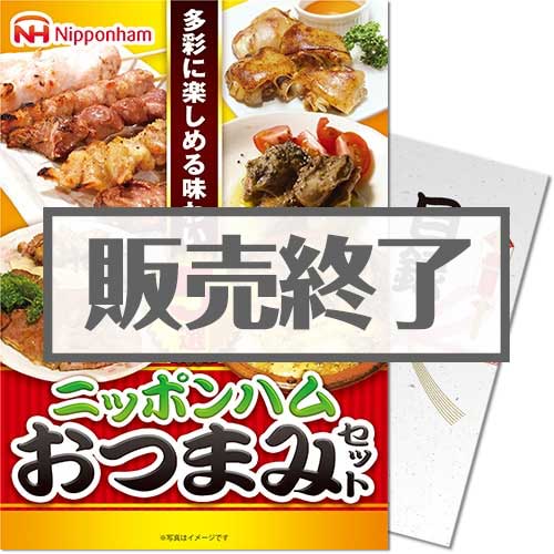 ＜販売終了＞【パネもく！】ニッポンハム おつまみ5品セット（A4パネル付）[当日出荷可]