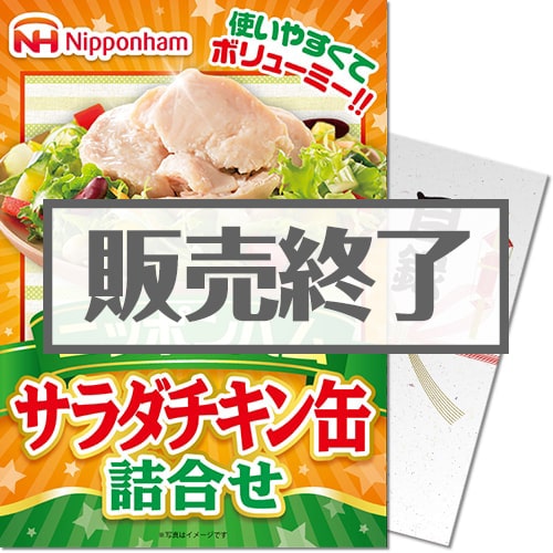 ＜販売終了＞【パネもく！】ニッポンハムサラダチキン缶 詰合せ（A4パネル付）[当日出荷可]