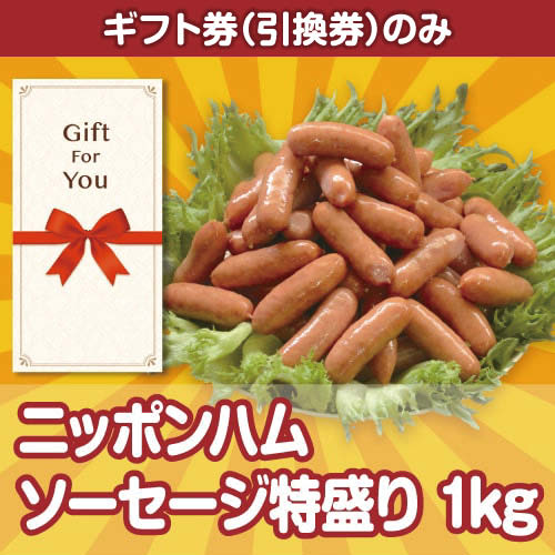 【ギフト券】ニッポンハム ソーセージ特盛り1kg（目録のみ）