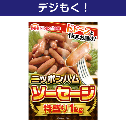 【デジもく！】ニッポンハム ソーセージ特盛り1kg（パネル・目録無し）