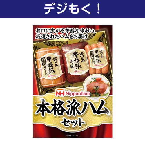 【デジもく！】ニッポンハム 本格派ハムセット（パネル・目録無し）