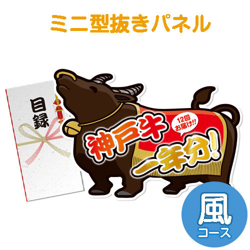 ＜販売終了＞【パネもく！】神戸牛一年分　風コース（ミニ型抜きパネル付）