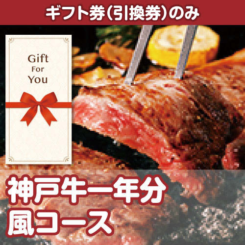 【ギフト券】神戸牛一年分　風コース（目録のみ）