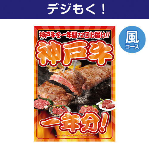 【デジもく！】神戸牛一年分　風コース（パネル・目録無し）