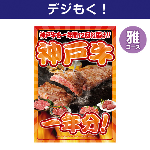 【デジもく！】神戸牛一年分　雅コース（パネル・目録無し）
