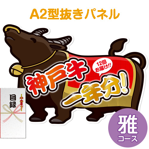 【パネもく！】神戸牛一年分　雅コース（A2型抜きパネル付）