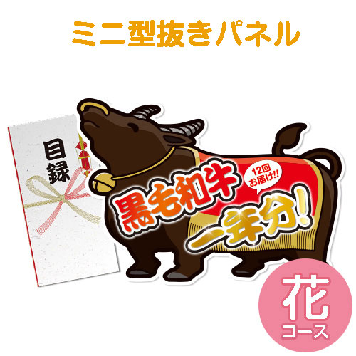 ＜販売終了＞【パネもく！】黒毛和牛一年分 花コース（ミニ型抜きパネル付）