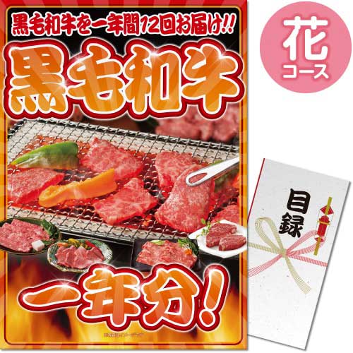 【パネもく！】黒毛和牛一年分 花コース（A3パネル付）