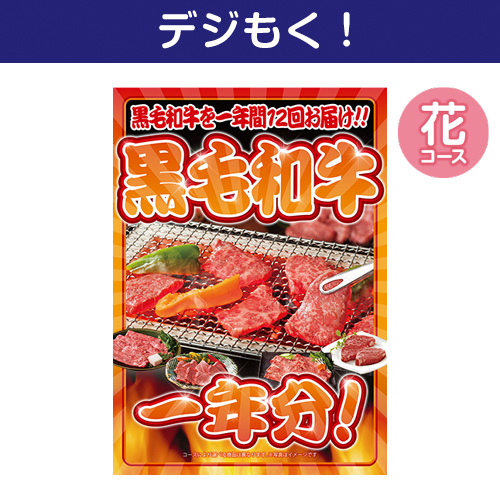 【デジもく！】黒毛和牛一年分 花コース（パネル・目録無し）