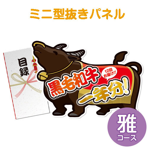 ＜販売終了＞【パネもく！】黒毛和牛一年分 雅コース（ミニ型抜きパネル付）