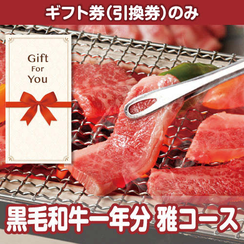 【ギフト券】黒毛和牛一年分 雅コース（目録のみ）