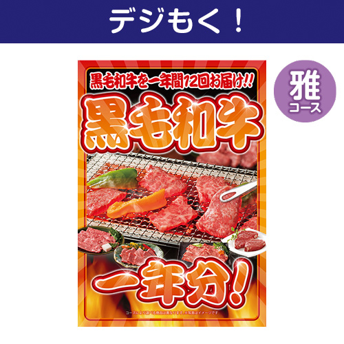 【デジもく！】黒毛和牛一年分 雅コース（パネル・目録無し）