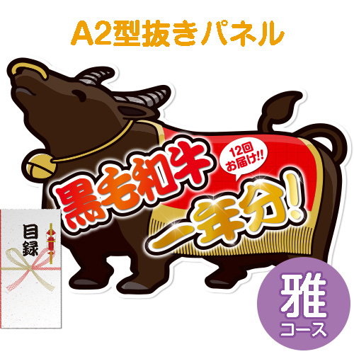 【パネもく！】黒毛和牛一年分 雅コース（A2型抜きパネル付）