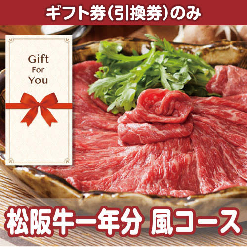 【ギフト券】松阪牛一年分　風コース（目録のみ）