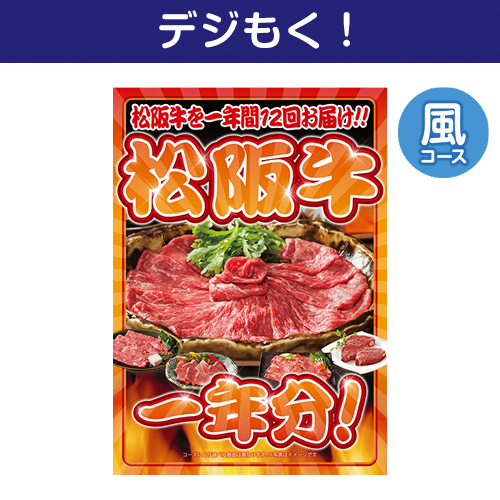 【デジもく！】松阪牛一年分　風コース（パネル・目録無し）