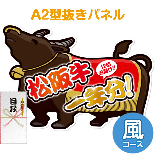 【パネもく！】松阪牛一年分　風コース（A2型抜きパネル付）