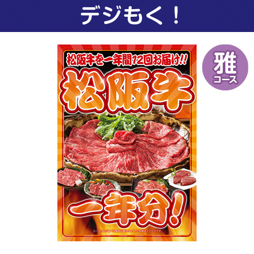 【デジもく！】松阪牛一年分　雅コース（パネル・目録無し）