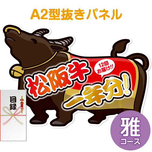 【パネもく！】松阪牛一年分　雅コース（A2型抜きパネル付）
