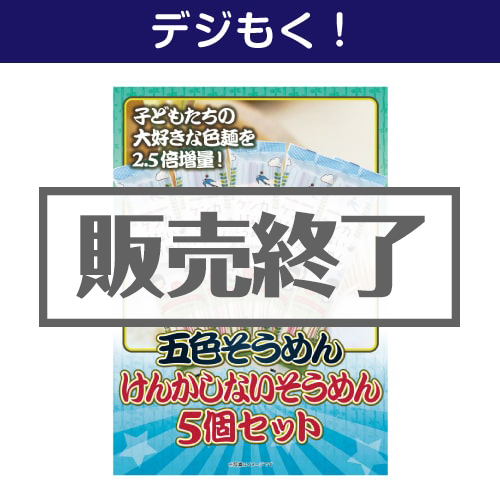 ＜販売終了＞【デジもく！】五色そうめん「けんかしないそうめん」5個セット（パネル・目録無し）