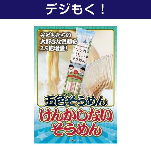 【デジもく！】五色そうめん「けんかしないそうめん」（パネル・目録無し）