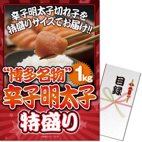 【パネもく！】博多名物！辛子明太子特盛り１kg（A3パネル付）