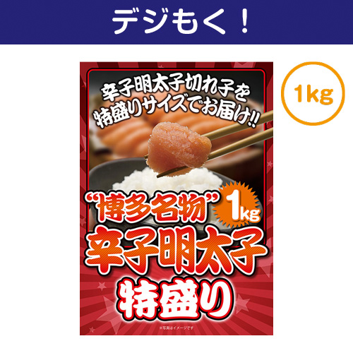 【デジもく！】博多名物！辛子明太子特盛り１kg（パネル・目録無し）