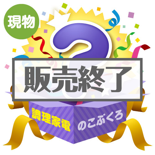 ＜販売終了＞★3個限定！★「お家時間を楽しむ調理家電（4個入り）」のこぶくろ【現物】