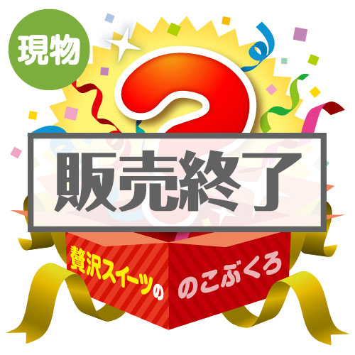 ＜販売終了＞★5個限定！★「贅沢スイーツの」のこぶくろ【現物】
