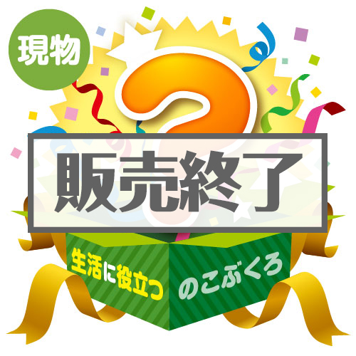 ＜販売終了＞★5個限定！★「生活に役立つ」のこぶくろ【現物】